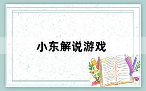 小东解说游戏_《英雄联盟》小东解说：经典内测最后精彩视频