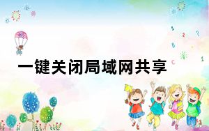 一键关闭局域网共享 V1.0 绿色版_一键关闭局域网共享 V1.0 绿色版免费下载