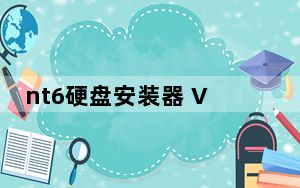 nt6硬盘安装器 V3.2 官方版_nt6硬盘安装器 V3.2 官方版免费下载