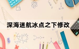 深海迷航冰点之下修改器 V1.0 3DM版_深海迷航冰点之下修改器 V1.0 3DM版免费下载