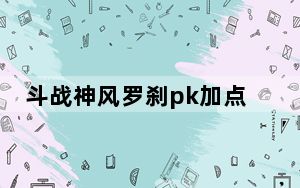 斗战神风罗刹pk加点_《斗战神》风系罗刹站桩输出爆发流加点攻略_1