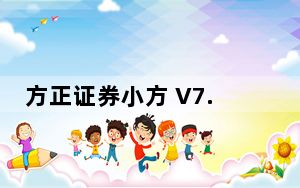 方正证券小方 V7.13 官方电脑版_方正证券小方 V7.13 官方电脑版免费下载