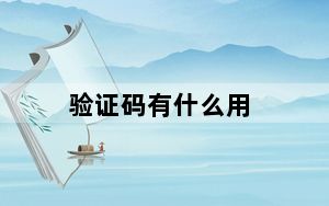 验证码有什么用_验证码的作用