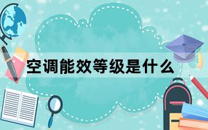 空调能效等级是什么_空调能效等级是什么意思