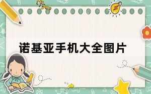 诺基亚手机大全图片_诺基亚手机大全图片及报价