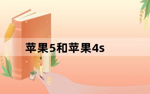苹果5和苹果4s_iphone5和4s的区别_苹果5与4s有什么区别