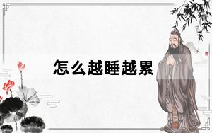 怎么越睡越累_怎么越狱