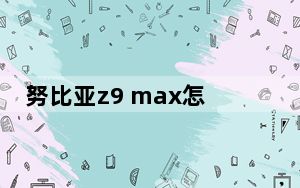 努比亚z9 max怎么双清_努比亚z9 max