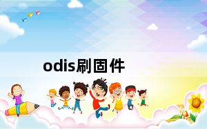 odis刷固件_odin刷机教程