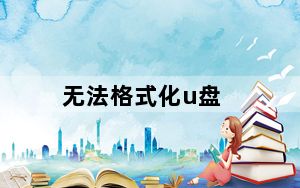 无法格式化u盘_无法格式化u盘