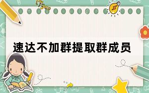 速达不加群提取群成员 V4.6 最新绿色版_速达不加群提取群成员 V4.6 最新绿色版免费下载