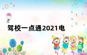 驾校一点通2021电脑版 V4.7.0 官方最新版_驾校一点通2021电脑版 V4.7.0 官方最新版免费下载
