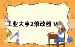 工业大亨2修改器 V2.2 Steam版_工业大亨2修改器 V2.2 Steam版免费下载