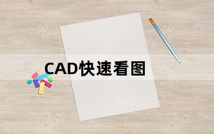 CAD快速看图_带图纸功能 V5.14.3.77 免费破解版_CAD快速看图_带图纸功能 V5.14.3.77 免费破解