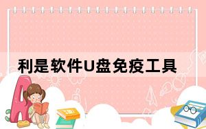 利是软件U盘免疫工具 V1.0 绿色最新版_利是软件U盘免疫工具 V1.0 绿色最新版免费下载