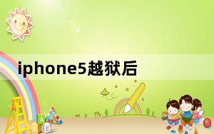 iphone5越狱后还原设置死机_iphone5 越狱
