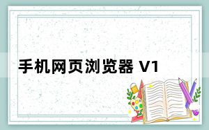 手机网页浏览器 V1.26 绿色免费版_手机网页浏览器 V1.26 绿色免费版免费下载