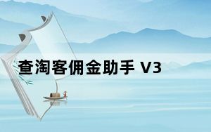 查淘客佣金助手 V3.2.4 官方版_查淘客佣金助手 V3.2.4 官方版免费下载