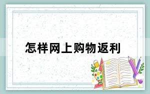 怎样网上购物返利_怎样网上购物