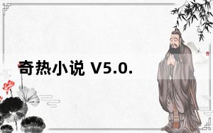 奇热小说 V5.0.6 最新PC版_奇热小说 V5.0.6 最新PC版免费下载