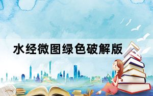 水经微图绿色破解版 V4.0.11385 免费版_水经微图绿色破解版 V4.0.11385 免费版免费下载
