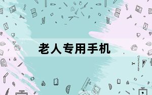 老人专用手机_适合老年人使用的手机