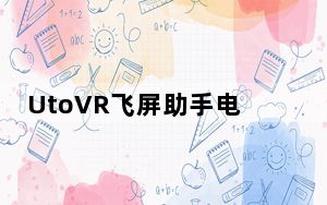 UtoVR飞屏助手电脑版 V1.1.3622 官方PC版_UtoVR飞屏助手电脑版 V1.1.3622 官方PC版免费下