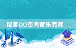 搜客QQ空间音乐克隆器 V1.0 免费版_搜客QQ空间音乐克隆器 V1.0 免费版免费下载
