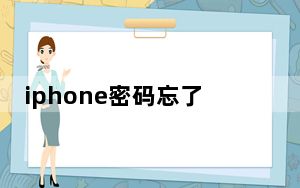 iphone密码忘了怎么退出_iphone密码忘了怎么办