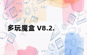 多玩魔盒 V8.2.1.7 官方最新版_多玩魔盒 V8.2.1.7 官方最新版免费下载