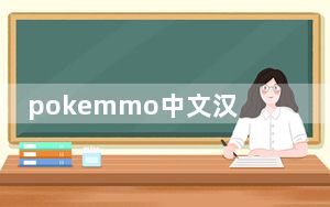 pokemmo中文汉化包 V1.0 免费版_pokemmo中文汉化包 V1.0 免费版免费下载