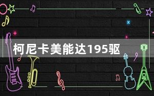 柯尼卡美能达195驱动 V1.0 官方版_柯尼卡美能达195驱动 V1.0 官方版免费下载