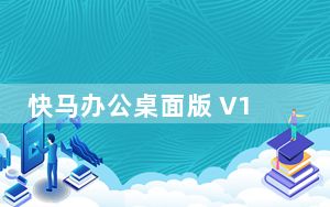 快马办公桌面版 V1.0.0 官方版_快马办公桌面版 V1.0.0 官方版免费下载