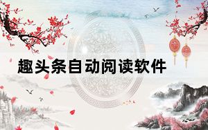 趣头条自动阅读软件 V1.0 官方版_趣头条自动阅读软件 V1.0 官方版免费下载
