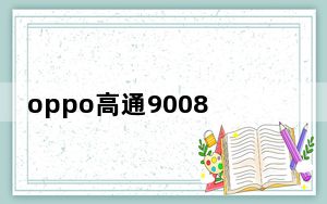 oppo高通9008线刷工具 V2.7.460 官方版_oppo高通9008线刷工具 V2.7.460 官方版免费下载