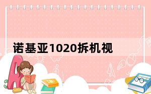 诺基亚1020拆机视频_诺基亚1020
