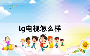 lg电视怎么样_lg电视怎么样
