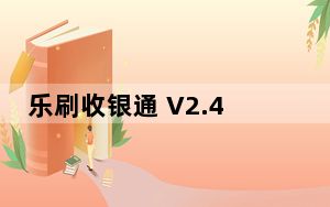 乐刷收银通 V2.4.1 苹果版_乐刷收银通 V2.4.1 苹果版免费下载