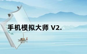 手机模拟大师 V2.0 经典版_手机模拟大师 V2.0 经典版免费下载