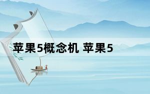 苹果5概念机 苹果5代 概念机大约多少钱