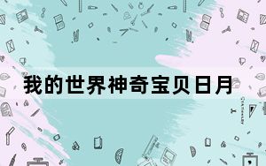 我的世界神奇宝贝日月整合包 V1.12.2 PC免费版_我的世界神奇宝贝日月整合包 V1.12.2 PC免费版免费下载