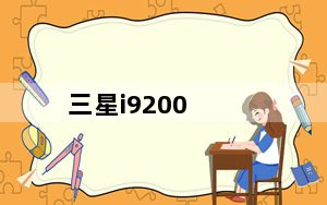 三星i9200_三星gt-i9200是什么型号