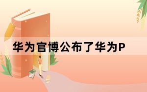 华为官博公布了华为P50宝盒的外观图