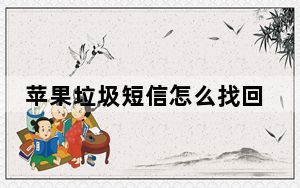 苹果垃圾短信怎么找回_苹果垃圾短信