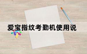 爱宝指纹考勤机使用说明_指纹考勤机使用说明