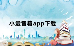 小爱音箱app下载_小爱音箱