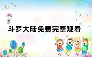 斗罗大陆免费完整观看186集西瓜_斗罗大陆免费完整观看186集