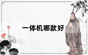 一体机哪款好_一体机哪个牌子好