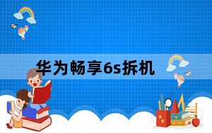 华为畅享6s拆机_华为畅享6s