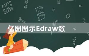 亿图图示Edraw激活码破解版 V10.5.5 永久免费版_亿图图示Edraw激活码破解版 V10.5.5 永久免费版免